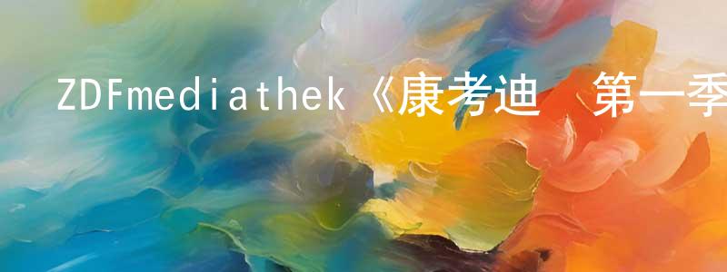 蔡婷玉的動漫綜藝大全,ZDFmediathek《康考迪亞第一季》迅雷下載/在線觀看/百度云-靈異/驚悚-美劇天堂